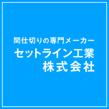 セットライン工業株式会社